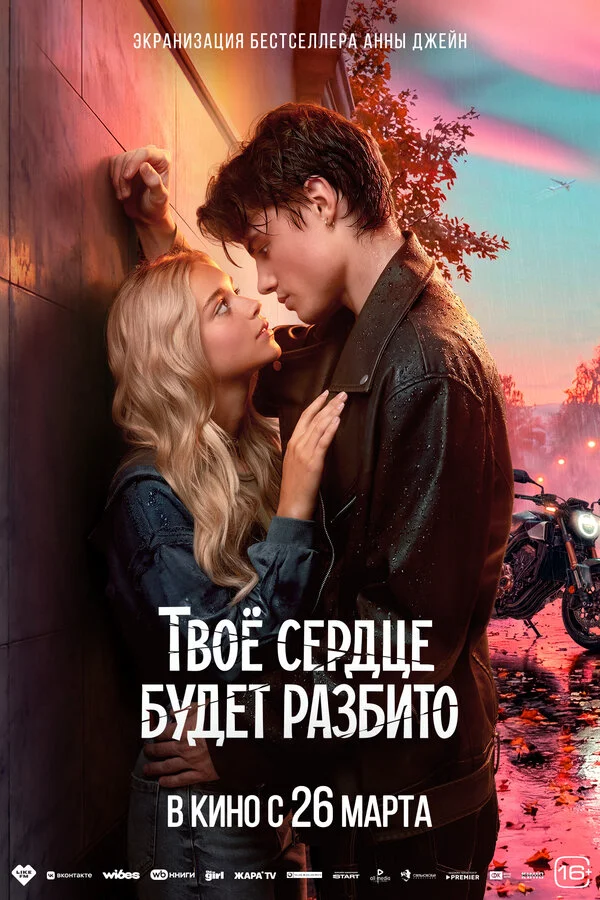 Твоё сердце будет разбито — смотреть онлайн